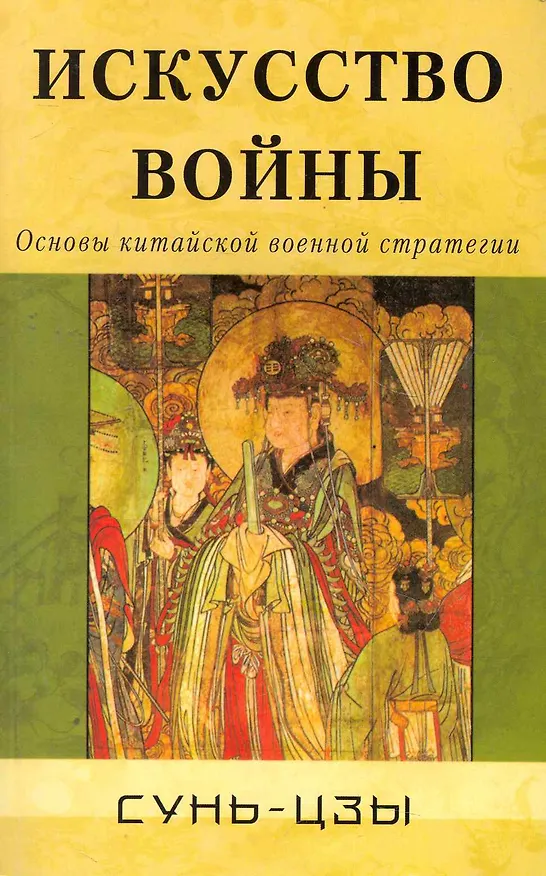 Книга Искусство войны. Основы китайской военной стратегии (Сунь-Цзы) — 1