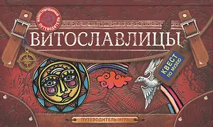 Витославлицы: путеводитель-игра по музею деревянного зодчества