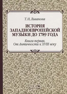 История западноевропейской музыки до 1789 года. Книга первая… (2 изд.) (УдВСпецЛ) Ливанова