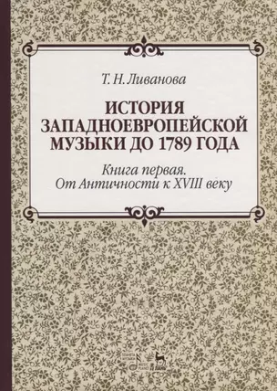 История западноевропейской музыки до 1789 года. Книга первая… (2 изд.) (УдВСпецЛ) Ливанова — 2627404 — 1