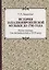История западноевропейской музыки до 1789 года. Книга первая… (2 изд.) (УдВСпецЛ) Ливанова — 2627404 — 1