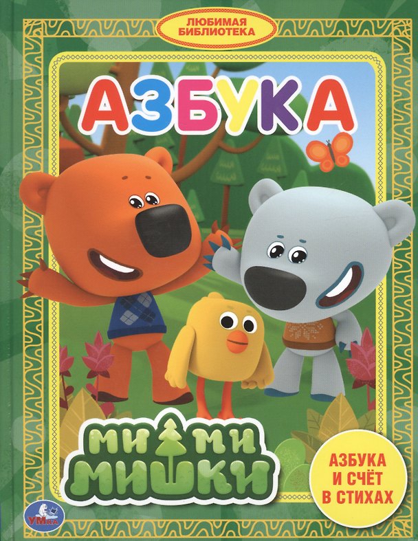 Книга Ми-ми-мишки. Азбука (К.Ю. Новикова, Ксения Новикова) — 1