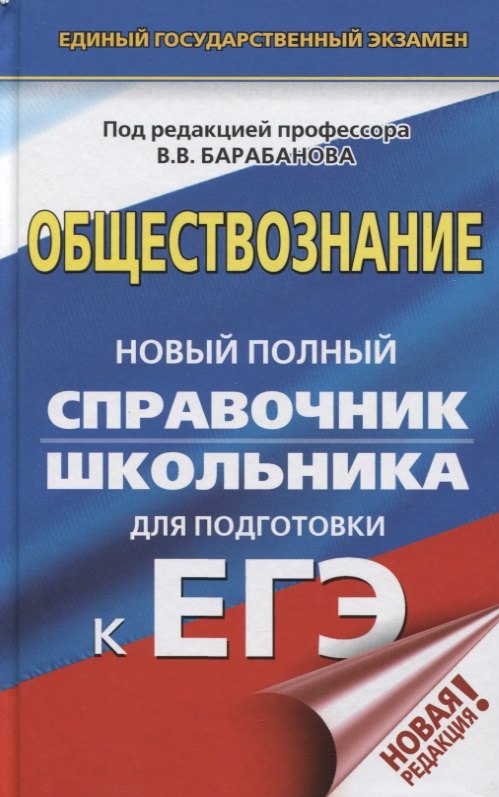 

ЕГЭ. Обществознание. Новый полный справочник школьника для подготовки к ЕГЭ
