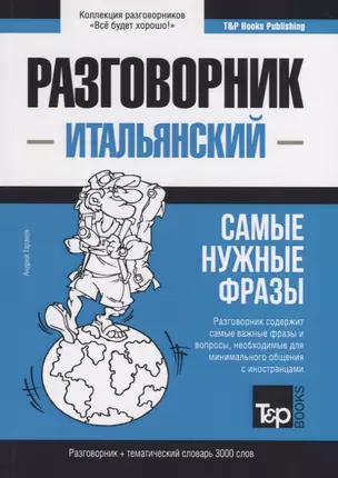 Разговорник итальянский. Самые нужные фразы + тематический словарь 3000 слов — 2772027 — 1