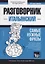 Разговорник итальянский. Самые нужные фразы + тематический словарь 3000 слов — 2772027 — 1