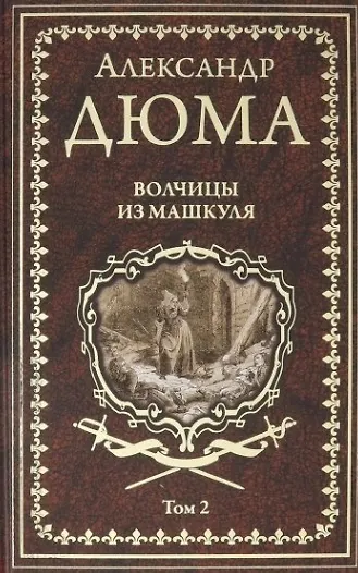 Книга Волчицы из Машкуля. Том 2 (Александр Дюма (отец)) — 1