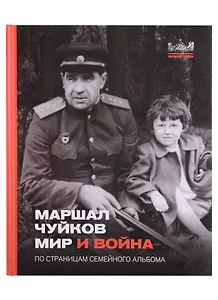 Маршал Чуйков Мир и война. По страницам семейного альбома