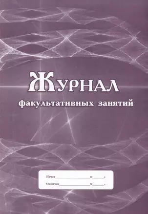 Журнал факультативных занятий — 3049156 — 1