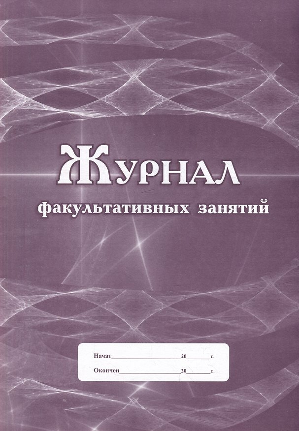 Книга Журнал факультативных занятий () — 1