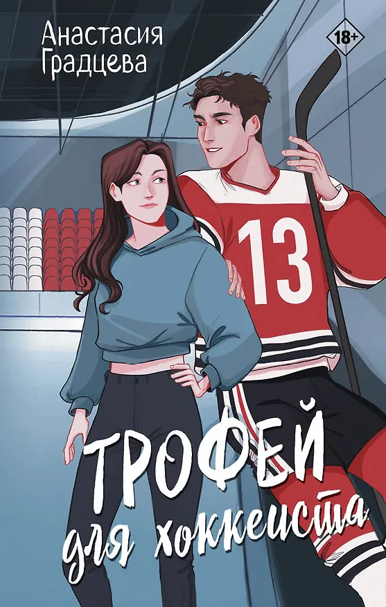 Книга Трофей для хоккеиста (Анастасия Градцева) — 1