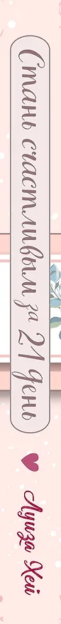 Книга Стань счастливым за 21 день. Самый полный курс любви к себе (Подарочное оформление) (Луиза Л. Хей) — 3