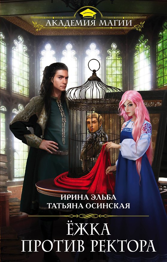 Книга Ёжка против ректора (Ирина Эльба) — 1