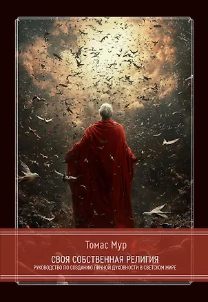 Книга Своя собственная религия. Руководство по созданию личной духовности в светском мире (Томас Мур)