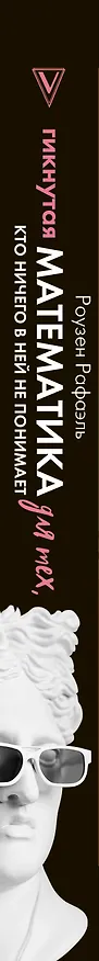 Книга Гикнутая математика для тех, кто ничего в ней не понимает (Ричард Роузен) — 3