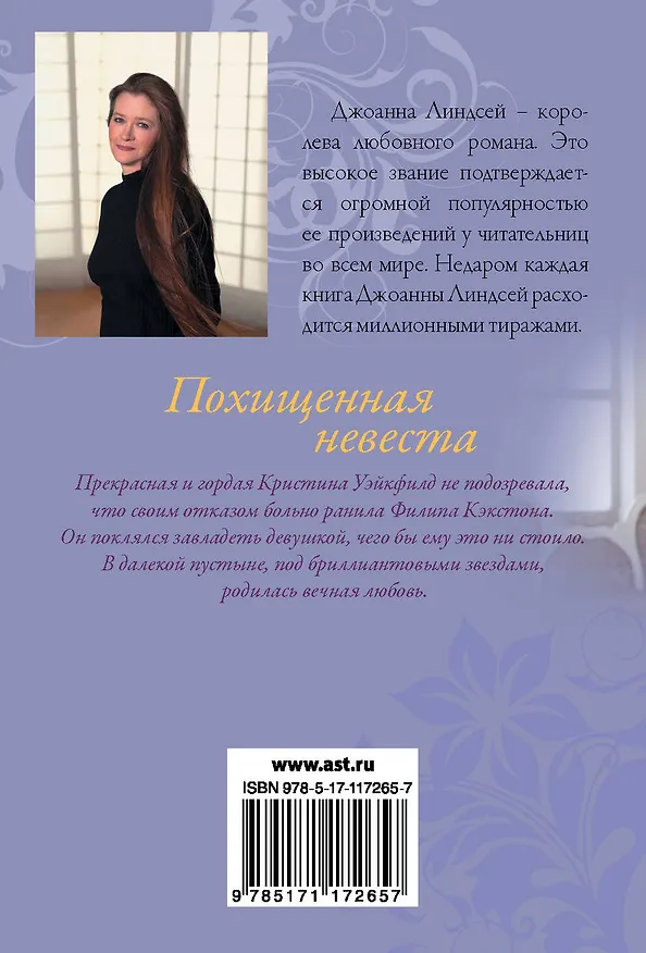Книга Похищенная невеста (Джоанна Линдсей) — 2