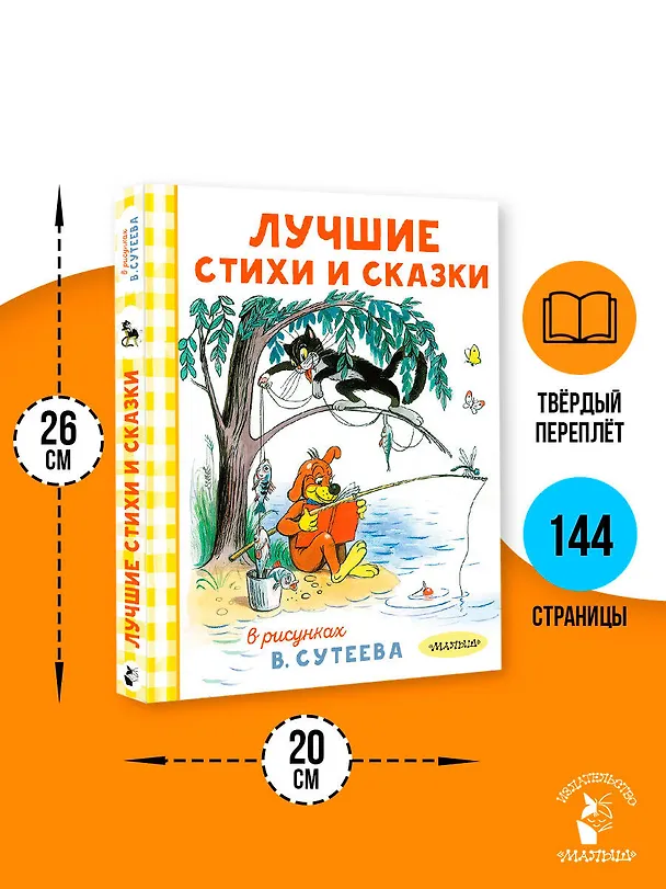 Книга Лучшие стихи и сказки в рисунках В. Сутеева (Агния Барто) — 7