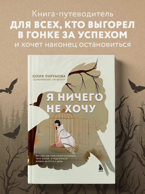 Книга Я ничего не хочу. Почему мы перестали понимать, чего хотим, и радоваться жизни на пути к цели (Юлия Пирумова) — 6