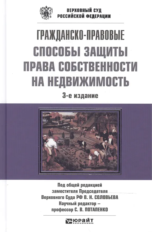 Гражданско-правовые способы защиты права собственности на недвижимость 2-е изд. пер. и доп. научно-практическое пособие 2241298 — 2
