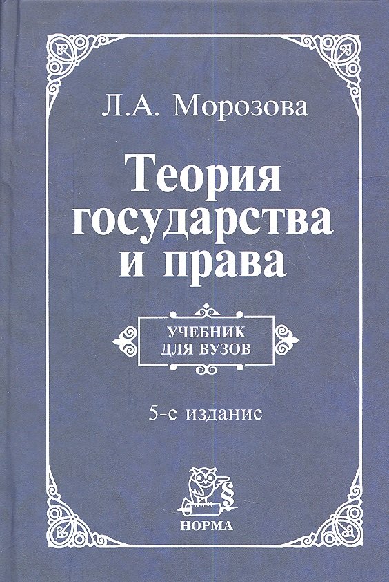 

Теория государства и права: учебник / 5-e изд., перераб. и доп.