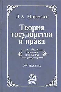 Теория государства и права: учебник / 5-e изд., перераб. и доп.
