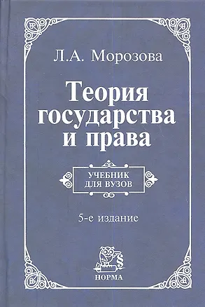 Книга Теория государства и права: учебник / 5-e изд., перераб. и доп. (Людмила Морозова)