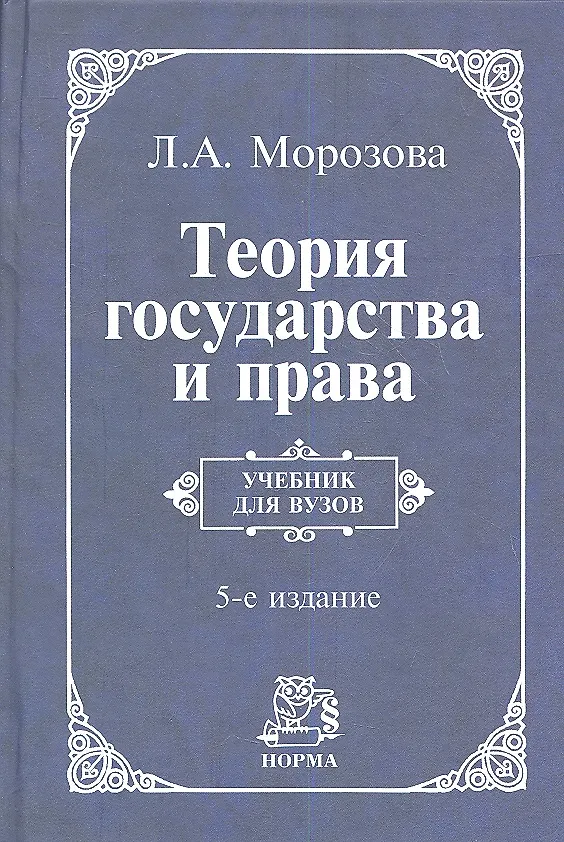 Книга Теория государства и права: учебник / 5-e изд., перераб. и доп. (Людмила Морозова) — 1