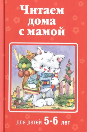 Читаем дома с мамой: для детей 5-6 лет — 2483872 — 1