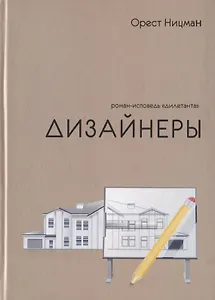 Дизайнеры. Роман-исповедь "дилетанта"