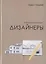 Дизайнеры. Роман-исповедь "дилетанта" — 2755888 — 1