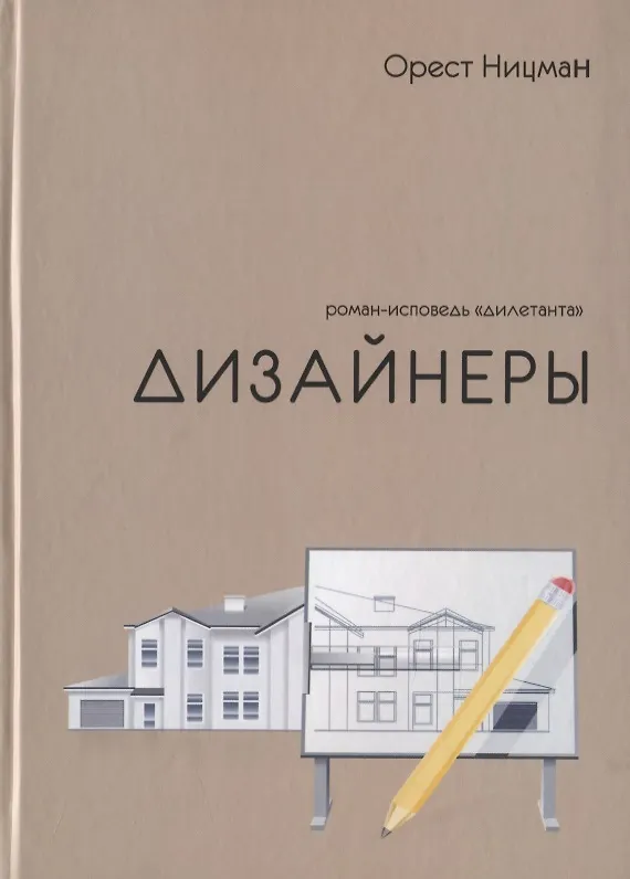 Книга Дизайнеры. Роман-исповедь "дилетанта" (Орест Ницман) — 1