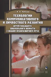 Технологии коммуникативного и личностного развития детей младшего дошкольного возраста с общим недоразвитием речи : монография