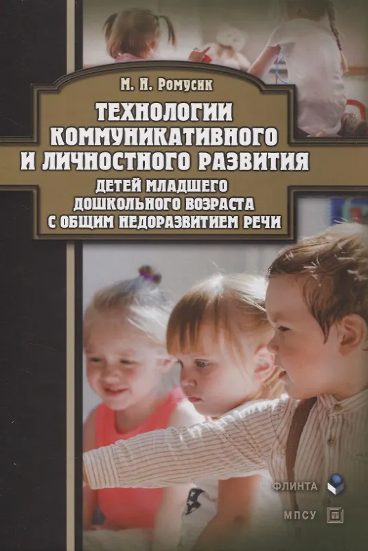 Книга Технологии коммуникативного и личностного развития детей младшего дошкольного возраста с общим недоразвитием речи : монография (Мария Ромусик) — 1