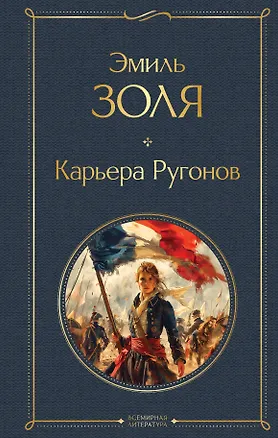 Книга Карьера Ругонов (Эмиль Золя)