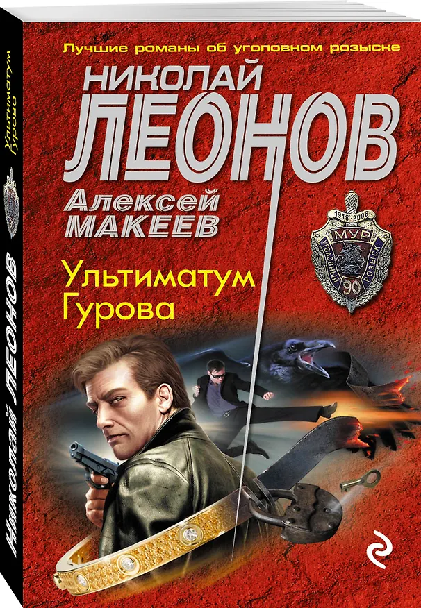 Книга Ультиматум Гурова (Алексей Макеев, Николай Леонов) — 4