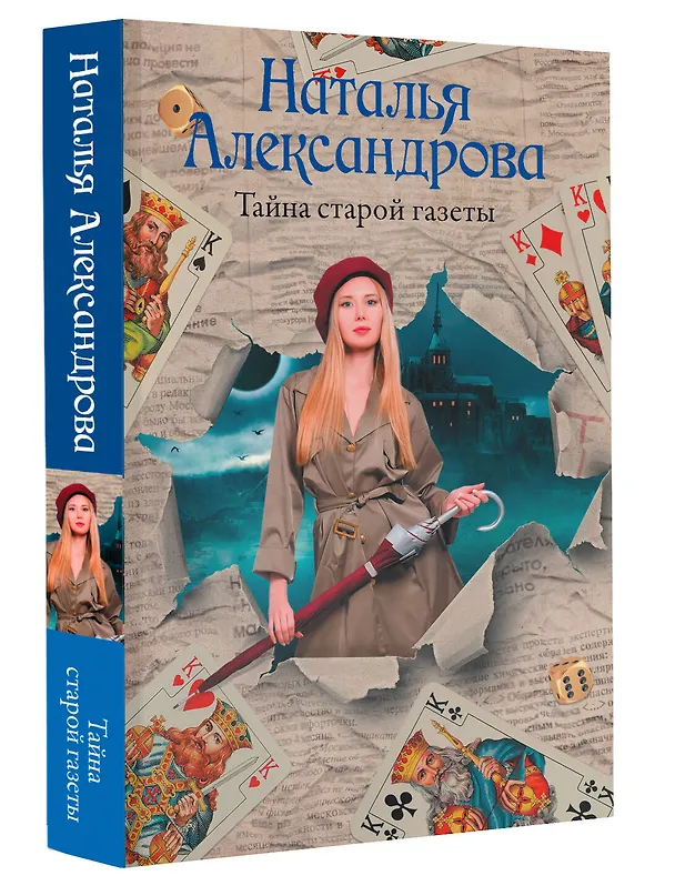 Книга Тайна старой газеты (Наталья Александрова) — 4