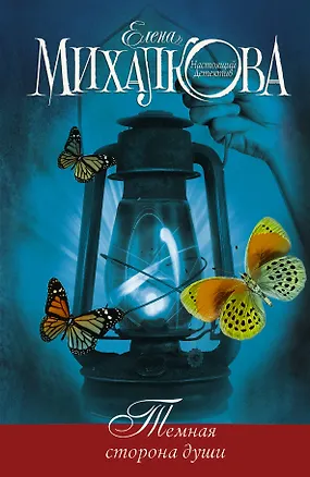 Книга Темная сторона души (Елена Михалкова)