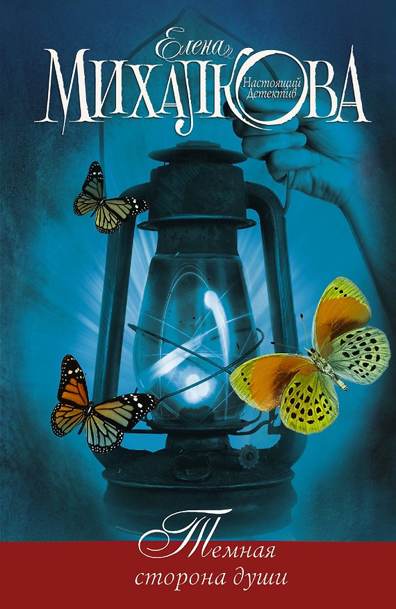 Книга Темная сторона души (Елена Михалкова) — 1