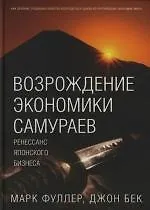 Книга Возрождение экономики самураев: Ренессанс японского бизнеса ()