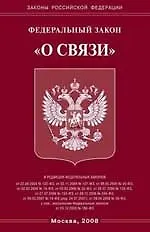 Книга Федеральный закон "О связи". ()