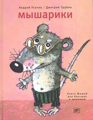 Мышарики. Книга Мышей для больших и малышей в рисунках Дмитрия Трубина с комментариями Андрея Усачева. — 2223645 — 1