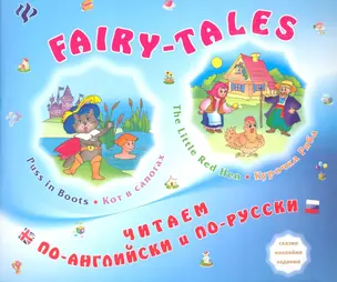 FAIRY-TALES The little Red Hen Курочка Ряба Puss in Boots Кот в сапогах (мЧитПАиПР) Зиновьева — 2339173 — 1