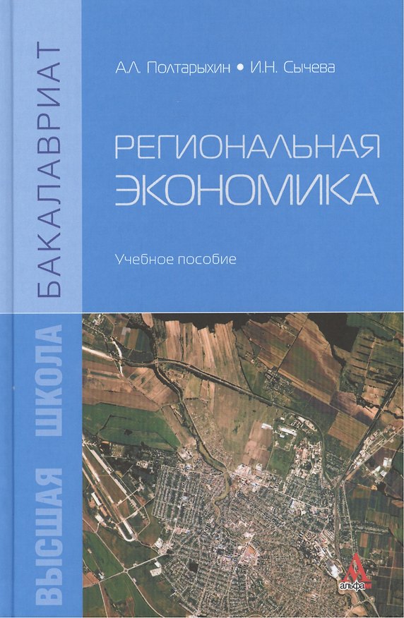 Книга Региональная экономика: Учебное пособие () — 1