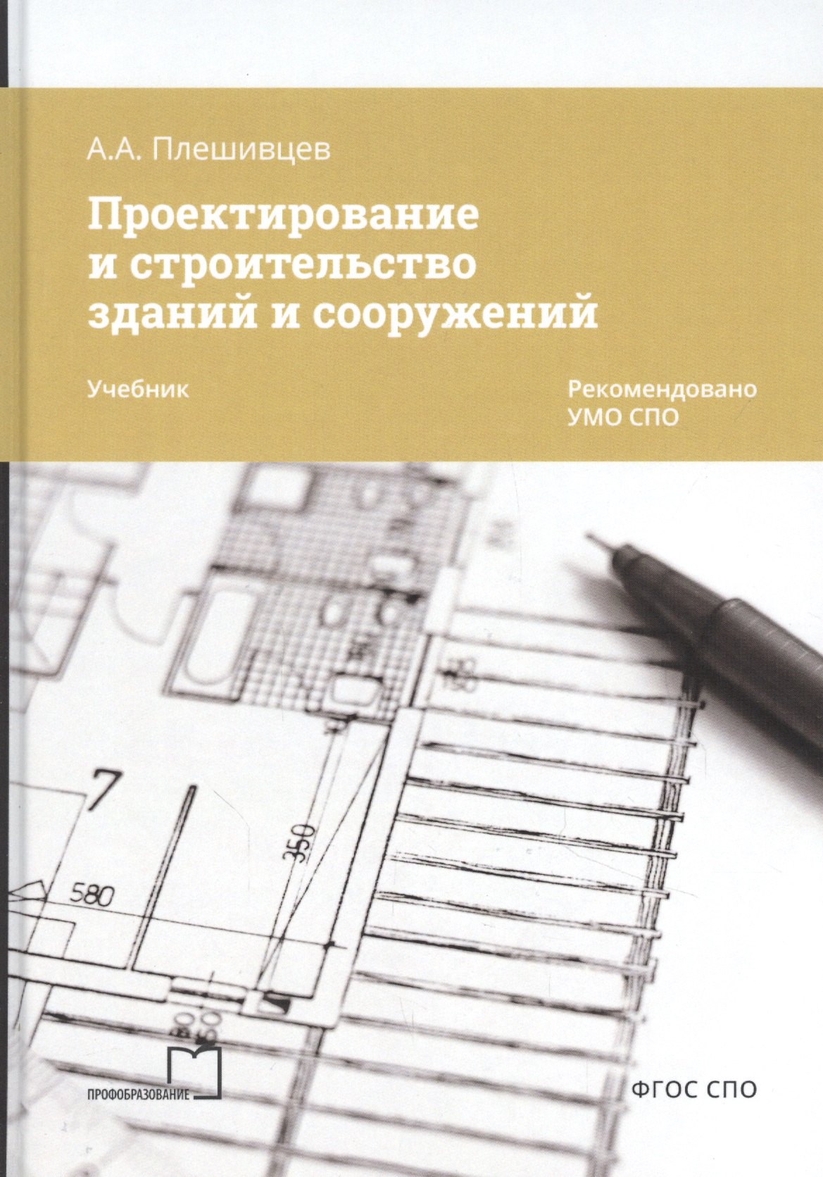 Проектирование и строительство зданий и сооружений. Учебник