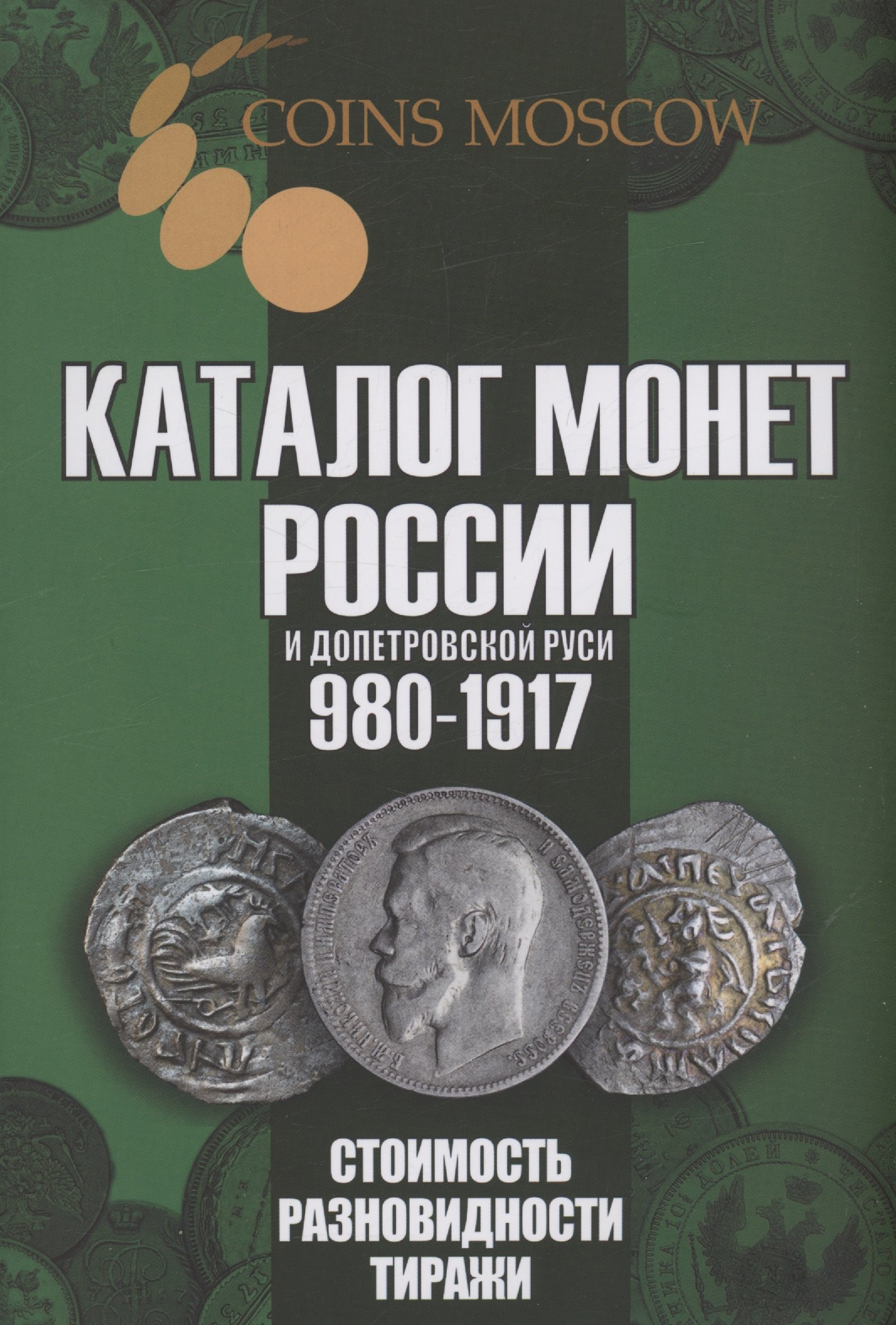 

Каталог монет России и допетровской Руси 980-1917. Стоимость. Разновидности. Тиражи. Выпуск 6