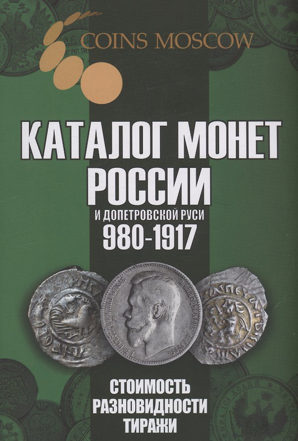 Книга Каталог монет России и допетровской Руси 980-1917. Стоимость. Разновидности. Тиражи. Выпуск 6 (Савелий Гусев) — 1