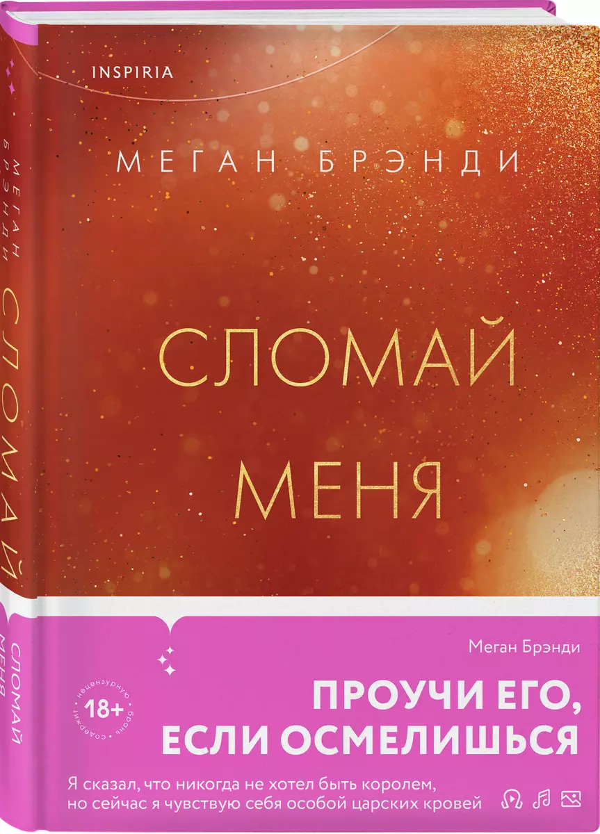 Сломай меня (Меган Брэнди) - купить книгу с доставкой в интернет-магазине  «Читай-город». ISBN: 978-5-04-182060-2