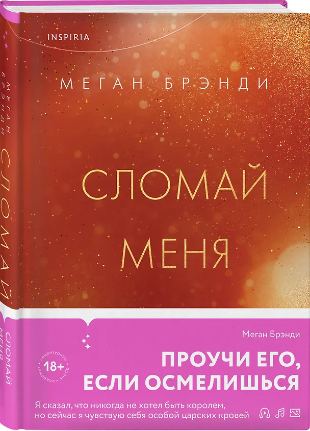 Книга Сломай меня (Меган Брэнди) — 4