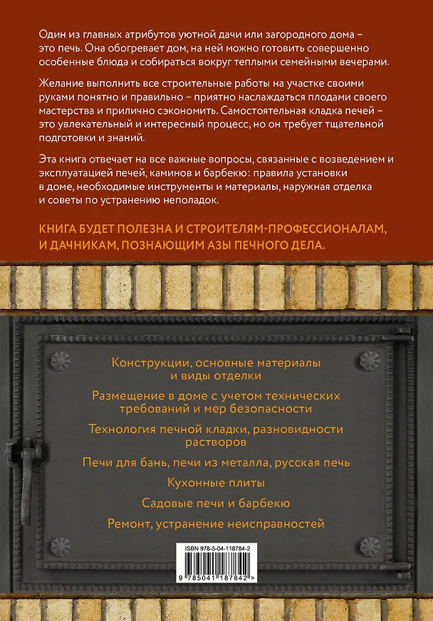 Книга Печи, камины и барбекю для дачи. Полная энциклопедия кладки, установки и ремонта своими руками (Владимир Симаков) — 2