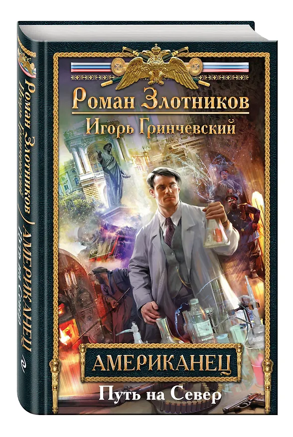 Книга Американец. Путь на Север (Игорь Гринчевский, Роман Злотников) — 4