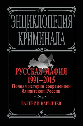 Книга Русская мафия 1991-2015. Полная история современной бандитской России (Валерий Карышев)